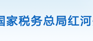 開遠(yuǎn)市稅務(wù)局辦稅服務(wù)廳辦公時間地址及咨詢電話