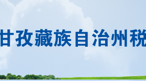 雅江縣稅務局辦稅服務廳辦公時間地址及聯(lián)系電話