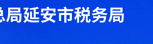 延川縣稅務局辦稅服務廳辦公時間地址及聯(lián)系電話