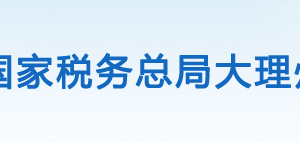 大理市旅游度假區(qū)稅務局辦稅服務廳辦公時間地址及咨詢電話