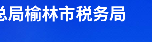 神木市稅務(wù)局辦稅服務(wù)廳辦公時間地址及服務(wù)電話