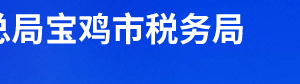 隴縣稅務局辦稅服務廳辦公時間地址及納稅服務電話