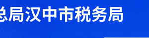 西鄉(xiāng)縣稅務局辦稅服務廳辦公時間地址及聯系電話