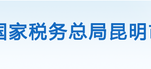 昆明陽宗海風景名勝區(qū)稅務局辦稅服務廳地址辦公時間及電話