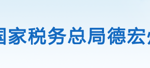 德宏州稅務局辦稅服務廳辦公時間地址及納稅咨詢電話