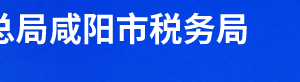 咸陽市秦都區(qū)稅務(wù)局辦稅服務(wù)廳辦公時(shí)間地址及聯(lián)系電話