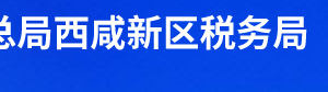 西咸新區(qū)空港新城稅務(wù)局辦稅服務(wù)廳辦公時(shí)間地址及聯(lián)系電話