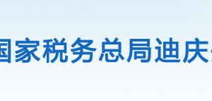 德欽縣稅務(wù)局辦稅服務(wù)廳辦公時間地址及咨詢電話