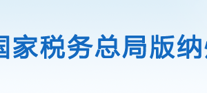 勐臘縣稅務(wù)局辦稅服務(wù)廳辦公時間地址及納稅咨詢電話