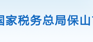 保山隆陽區(qū)稅務(wù)局辦稅服務(wù)廳辦公時間地址及咨詢電話