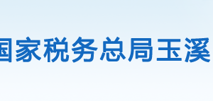 易門縣稅務局辦稅服務廳辦公時間地址及咨詢電話