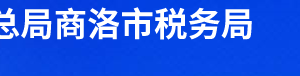 柞水縣稅務(wù)局辦稅服務(wù)廳辦公時間地址及聯(lián)系電話