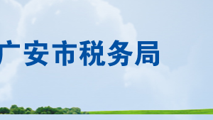 廣安市稅務(wù)局辦稅服務(wù)廳辦公時(shí)間地址及聯(lián)系電話