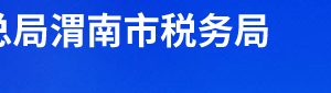 蒲城縣稅務(wù)局辦稅服務(wù)廳辦公時間地址及聯(lián)系電話