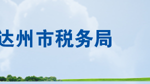 達州市通川區(qū)稅務(wù)局辦稅服務(wù)廳辦公時間地址及聯(lián)系電話