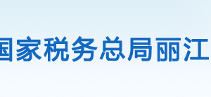 寧蒗縣稅務(wù)局辦稅服務(wù)廳辦公時(shí)間地址及納稅咨詢電話