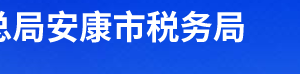 旬陽縣稅務(wù)局辦稅服務(wù)廳辦公時間地址及聯(lián)系電話