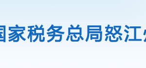 怒江傈僳族自治州稅務局辦稅服務廳辦公時間地址及咨詢電話