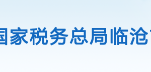 鎮(zhèn)康縣稅務(wù)局辦稅服務(wù)廳辦公時間地址及咨詢電話