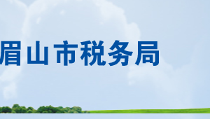 眉山市東坡區(qū)稅務(wù)局辦稅服務(wù)廳辦公時(shí)間地址及聯(lián)系電話