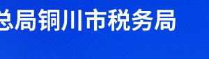 銅川市耀州區(qū)稅務(wù)局辦稅服務(wù)廳辦公時(shí)間地址及聯(lián)系電話