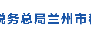 榆中縣稅務局辦稅服務廳辦公時間地址及納稅咨詢電話