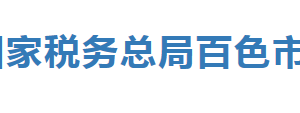 樂(lè)業(yè)縣稅務(wù)局辦稅服務(wù)廳辦公時(shí)間地址及納稅服務(wù)電話