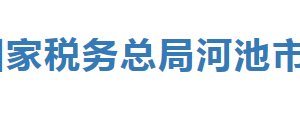 環(huán)江毛南族自治縣稅務局辦稅服務廳辦公時間地址及納稅服務電話