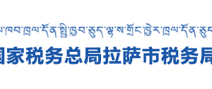 曲水縣稅務局辦稅服務廳辦公時間地址及咨詢電話