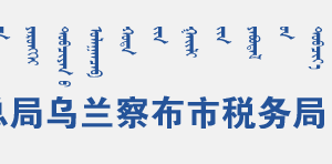 卓資縣稅務(wù)局辦稅服務(wù)廳地址辦公時(shí)間和聯(lián)系電話