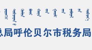 牙克石市稅務局辦稅服務廳辦公時間地址及納稅咨詢電話