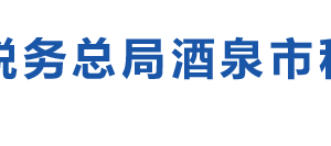 敦煌市稅務(wù)局辦稅服務(wù)廳辦公時間地址及納稅咨詢電話