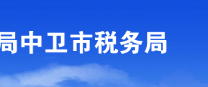 中寧縣稅務(wù)局辦稅服務(wù)廳辦公時間地址及咨詢電話