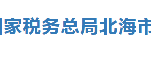 北海市銀海區(qū)稅務(wù)局辦稅服務(wù)廳辦公時間地址及納稅服務(wù)電話