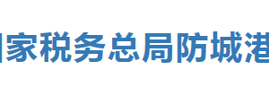 防城港市稅務(wù)局辦稅服務(wù)廳辦公時(shí)間地址及納稅服務(wù)電話