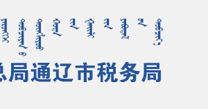 通遼經(jīng)濟(jì)技術(shù)開發(fā)區(qū)稅務(wù)局辦稅服務(wù)廳地址辦公時(shí)間及咨詢電話