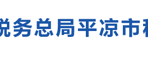 靈臺縣稅務(wù)局辦稅服務(wù)廳辦公時間地址及咨詢電話