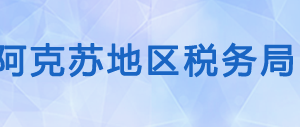 阿克蘇紡織工業(yè)城（開發(fā)區(qū)）辦稅服務(wù)廳辦公時間地址及咨詢電話