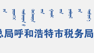 呼和浩特賽罕區(qū)稅務(wù)局辦稅服務(wù)廳辦公時(shí)間地址及納稅咨詢電話