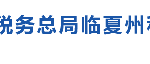 臨夏縣稅務(wù)局辦稅服務(wù)廳辦公時(shí)間地址及納稅服務(wù)電話