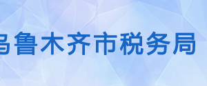 烏魯木齊米東區(qū)稅務(wù)局辦稅服務(wù)廳辦公時間地址及咨詢電話