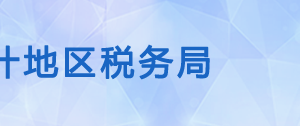 莎車縣稅務(wù)局辦稅服務(wù)廳辦公時(shí)間地址及納稅咨詢電話