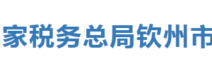 欽州港經(jīng)濟技術(shù)開發(fā)區(qū)稅務(wù)局辦稅服務(wù)廳辦公時間地址及納稅服務(wù)電話