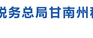 迭部縣稅務(wù)局辦稅服務(wù)廳辦公時間地址及咨詢電話