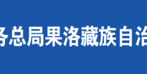 果洛州稅務(wù)局辦稅服務(wù)廳辦公時(shí)間地址及納稅咨詢電話