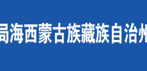 德令哈市稅務局辦稅服務廳辦公時間地址及咨詢電話