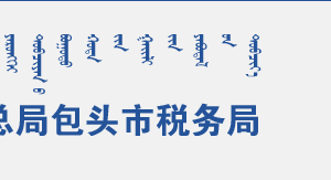 土默特右旗稅務(wù)局辦稅服務(wù)廳辦公時間地址及咨詢電話