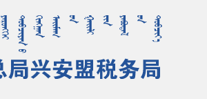 科爾沁右翼中旗稅務(wù)局辦稅服務(wù)廳地址辦公時(shí)間及咨詢電話