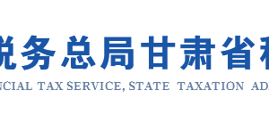 甘肅省電子稅務局外貿綜合服務企業(yè)代辦退稅備案管理操作流程說明