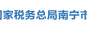 柳州市稅務(wù)局辦稅服務(wù)廳辦公時間地址及納稅服務(wù)電話